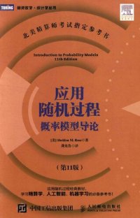 cover of the book 应用随机过程：概率模型导论