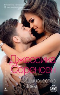cover of the book Одиночество Новы