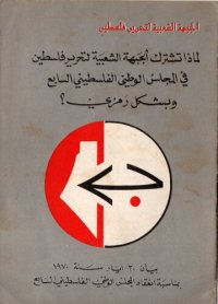 cover of the book لماذا تشترك الجبهة الشعبية لتحرير فلسطين في المجلس الوطني الفلسطيني السابع وبشكل رمزي؟