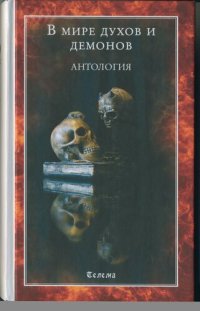 cover of the book В мире духов и демонов. Антология.