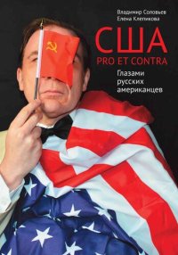 cover of the book США. PRO ET CONTRA. Глазами русских американцев