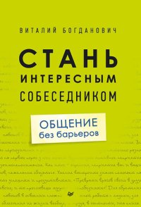 cover of the book Стань интересным собеседником. Общение без барьеров