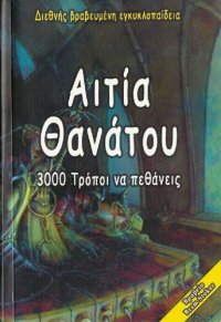 cover of the book Αιτία θανάτου: Η εικονογραφημένη εγκυκλοπαίδεια του θανάτου