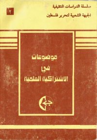 cover of the book موضوعات في الاشتراكية العلمية