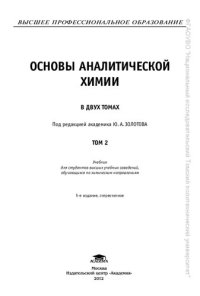 cover of the book Основы аналитической химии. Задачи и вопросы: учебное пособие для обучающихся по основным образовательным программам высшего образования уровня бакалавриат и специалитет по направлению подготовки 04.03.01 и специальности 04.05.01