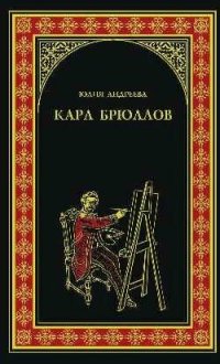 cover of the book Карл Брюллов