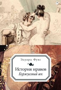 cover of the book История нравов. Буржуазный век