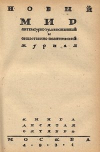 cover of the book Новый Мир