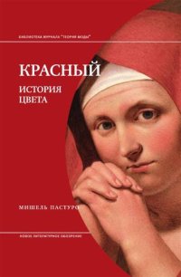 cover of the book Красный. История цвета