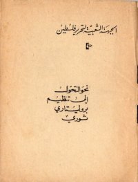 cover of the book نحو التحول الى تنظيم بروليتاري ثوري