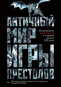 cover of the book Античный мир «Игры престолов»