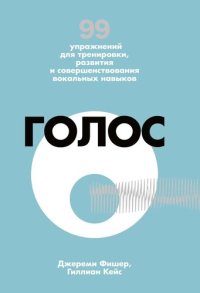 cover of the book Голос [99 упражнений для тренировки, развития и совершенствования вокальных навыков]