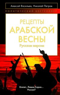 cover of the book Рецепты Арабской весны: русская версия