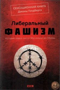 cover of the book Либеральный фашизм: история левых сил от Муссолини до Обамы : [пер. с англ.]