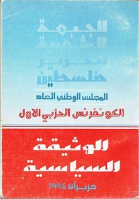 cover of the book الجبهة الشعبية لتحرير فلسطين. الكونفرنس الحزبي الاول. الوثيقة السياسية