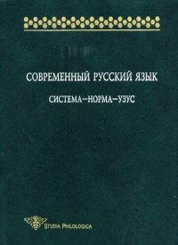 cover of the book Современный русский язык. Система - норма - узус