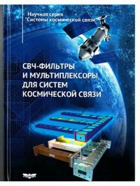 cover of the book СВЧ-фильтры и мультиплексоры для систем космической связи: монография