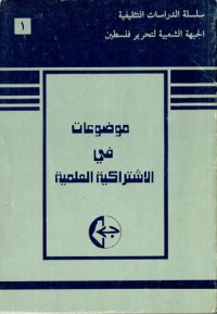 cover of the book موضوعات في الاشتراكية العلمية