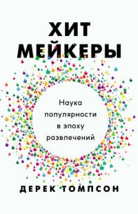 cover of the book Хитмейкеры. Наука популярности в эпоху развлечений