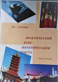 cover of the book Практический курс интерпретации текста