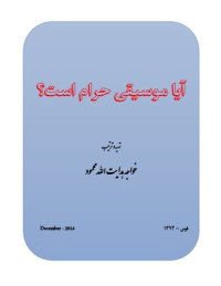 cover of the book آیا موسیقی حرام است؟ (Is Music Forbidden?)