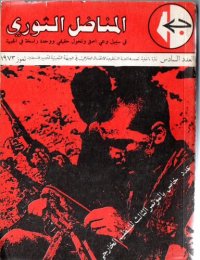 cover of the book المناضل الثوري