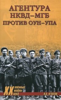 cover of the book Агентура НКВД-МГБ против ОУН-УПА