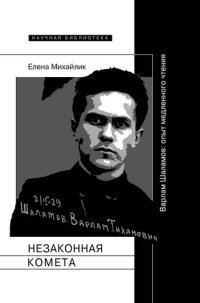 cover of the book Незаконная комета. Варлам Шаламов: опыт медленного чтения