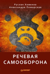 cover of the book Речевая самооборона