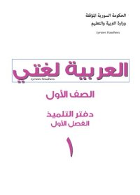 cover of the book العربية لغتي. الصف الأول. دفتر التلميذ. الفصل الأول