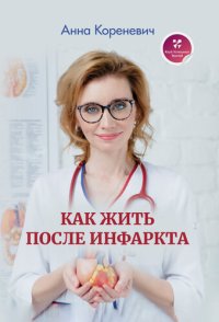 cover of the book Как жить после инфаркта