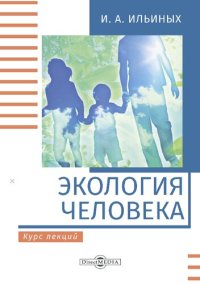 cover of the book Экология человека : курс лекций