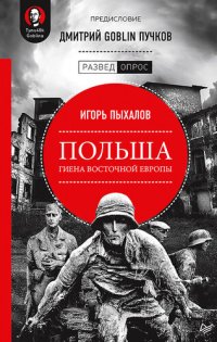 cover of the book Польша: гиена Восточной Европы