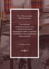 cover of the book Тьюторское сопровождение лиц с ограниченными возможностями здоровья в условиях инклюзивного образования