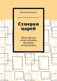 cover of the book Сумерки царей