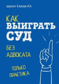 cover of the book Как выиграть суд без адвоката