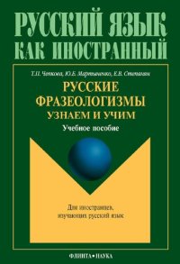 cover of the book Русские фразеологизмы. Узнаем и учим: учебное пособие