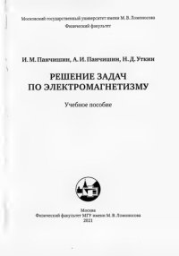 cover of the book Решение задач по электромагнетизму: учебное пособие