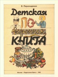 cover of the book Детская поваренная книга