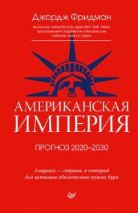 cover of the book Американская империя. Прогноз 2020–2030 гг.