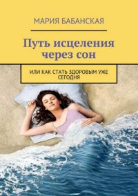 cover of the book Путь исцеления через сон