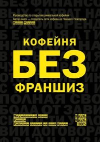 cover of the book Кофейня без франшиз. Руководство по открытию уникальной кофейни