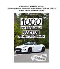 cover of the book 1000 интересных фактов об автомобилях Всё, что только можно узнать об автомобилях