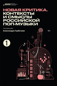 cover of the book Новая критика. Контексты и смыслы российской поп-музыки