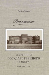 cover of the book Воспоминания. Из жизни Государственного совета 1907–1917 гг.