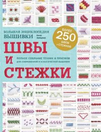 cover of the book Швы и стежки: большая энциклопедия вышивки