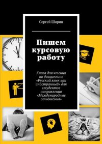 cover of the book Пишем курсовую работу