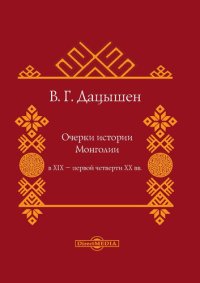 cover of the book Очерки истории Монголии в XIX – первой четверти ХХ вв