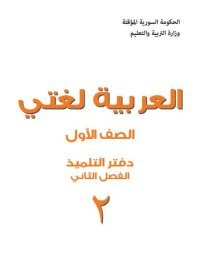 cover of the book العربية لغتي. الصف الأول. دفتر التلميذ. الفصل الثاني