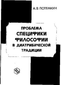 cover of the book Проблема специфики философии в диатрибической традиции